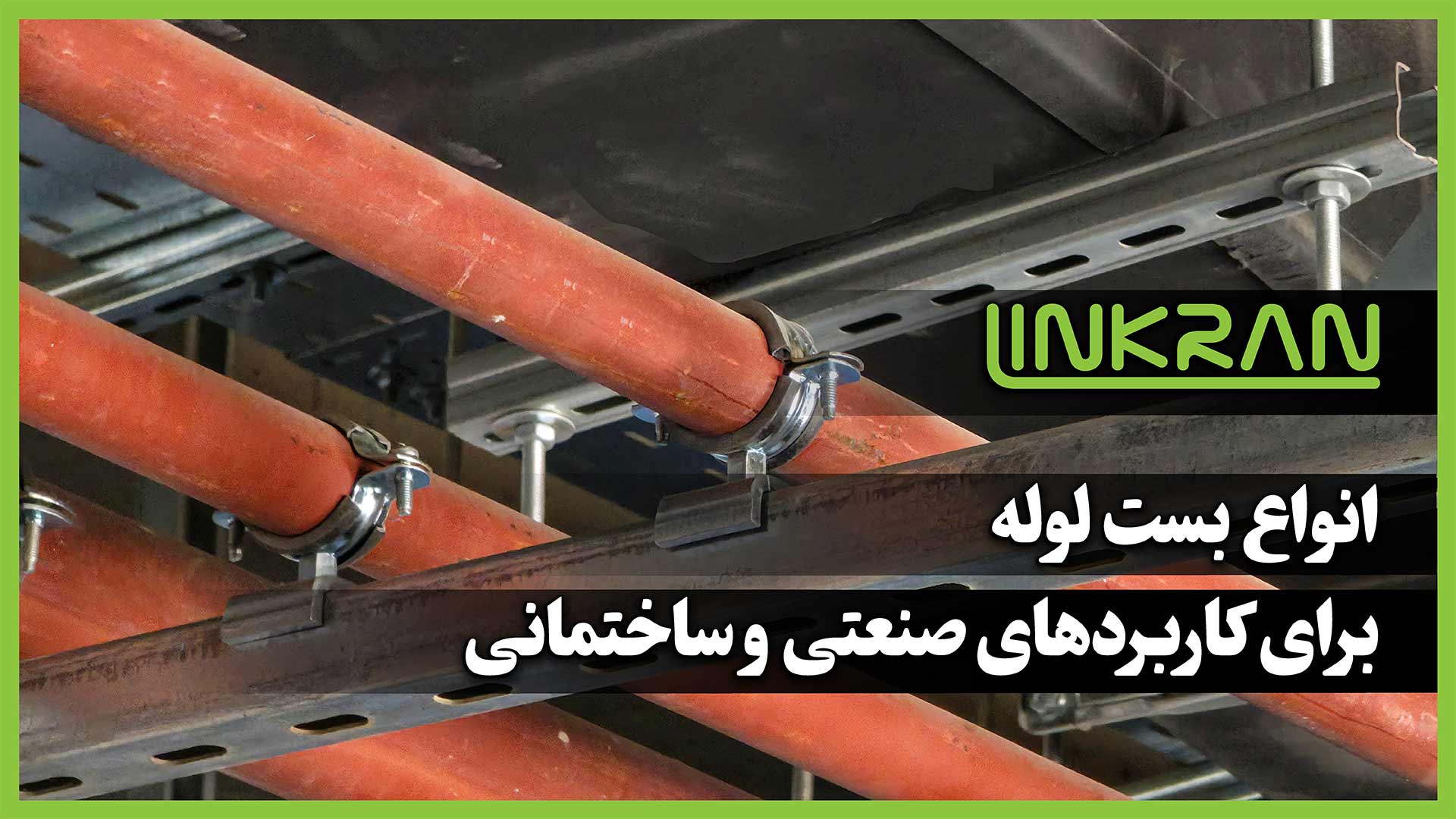 انواع بست‌ لوله برای کاربردهای صنعتی و ساختمانی